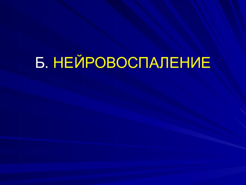 Нейровоспаление. Нейровоспаление мозга. Нейровоспаление маркеры. Нейровоспаление у детей.