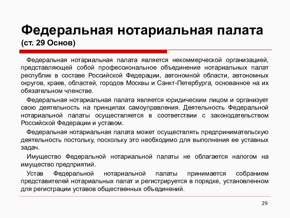 48 основ о нотариате. Нотариальные палаты учредительные документы. Нотариальные палаты уставный капитал. Полномочия Федеральной нотариальной палаты.