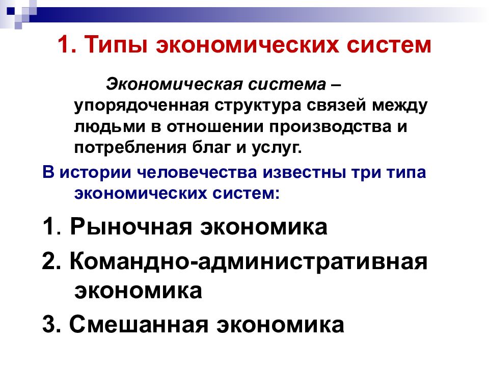 Отношения производства. Три типа экономических систем. Три типа экономики. Три типа экономических систем в истории человечества. В истории человечества выделяют три типа экономических систем.