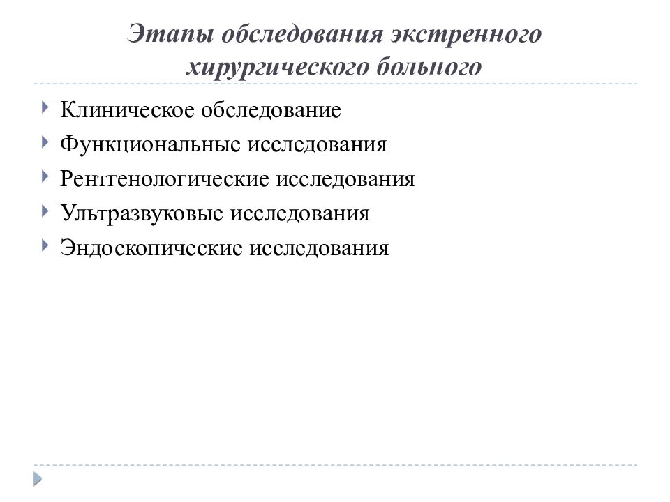 План обследования хирургического больного