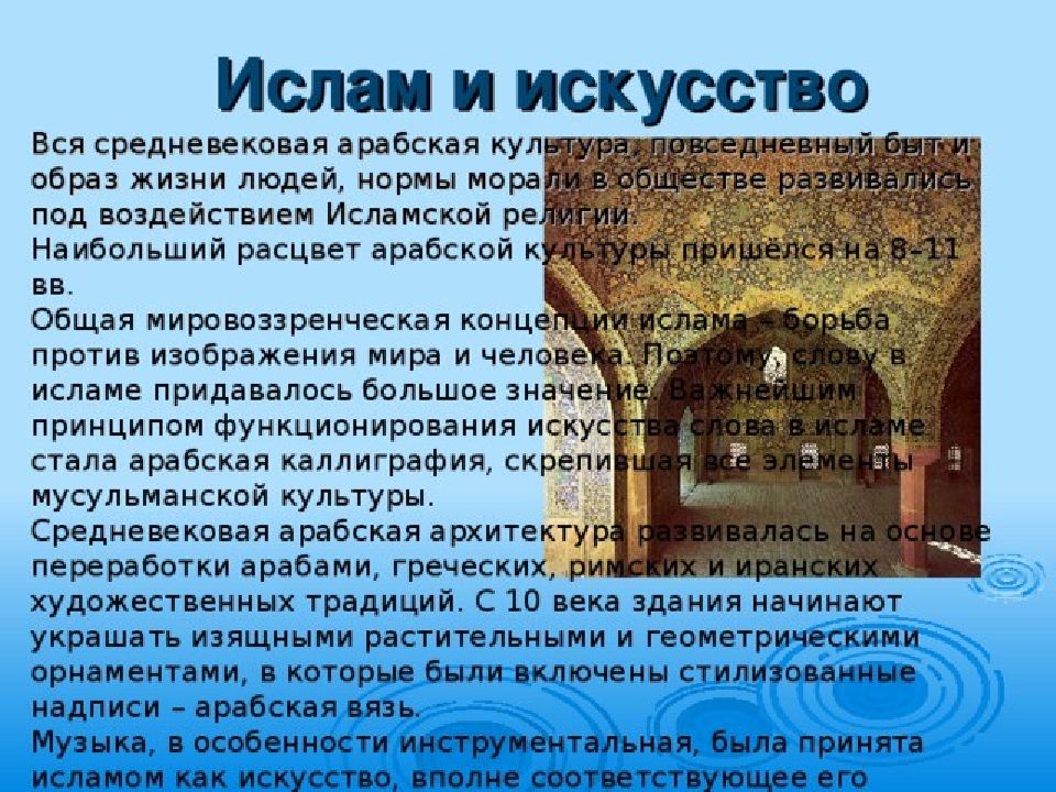 Эссе на тему мусульмане и православные. Культура Ислама кратко. Мусульманская литература и искусство. Сообщение о культуре Ислама. Особенности арабской культуры и искусства.