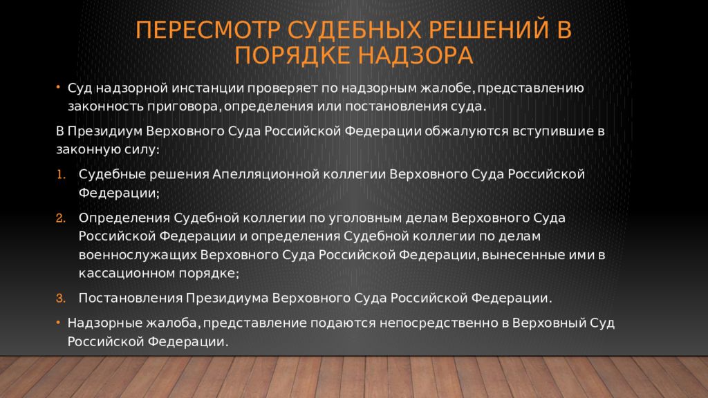 Надзорное производство в уголовном процессе презентация