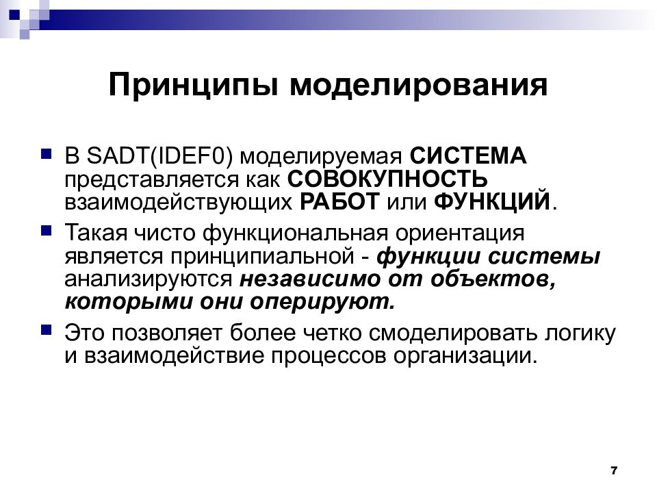 Принципы моделирования объектов. Принципы моделирования. Принципы моделирования систем. Обратный принцип моделирование это. Принципы информационного моделирования.