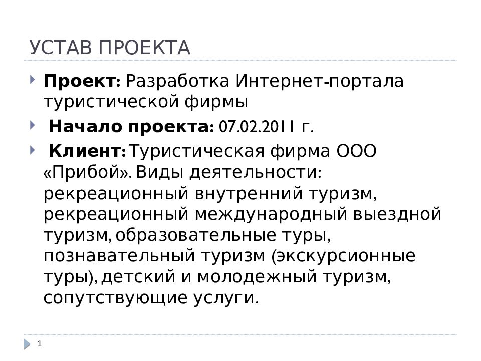 Не относится к информации используемой для составления устав проекта