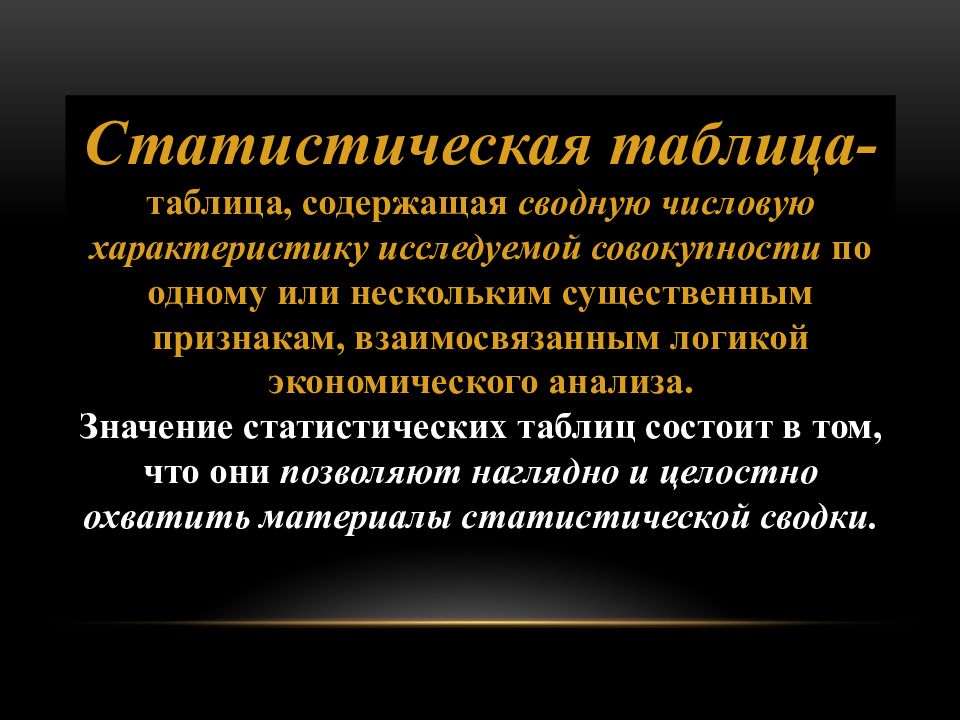 Характеристика ю. Значения статистических таблиц. Дайте характеристику изучаемой совокупности,. Из чего состоит таблица статистика. Прочерк в статистической таблице означают.