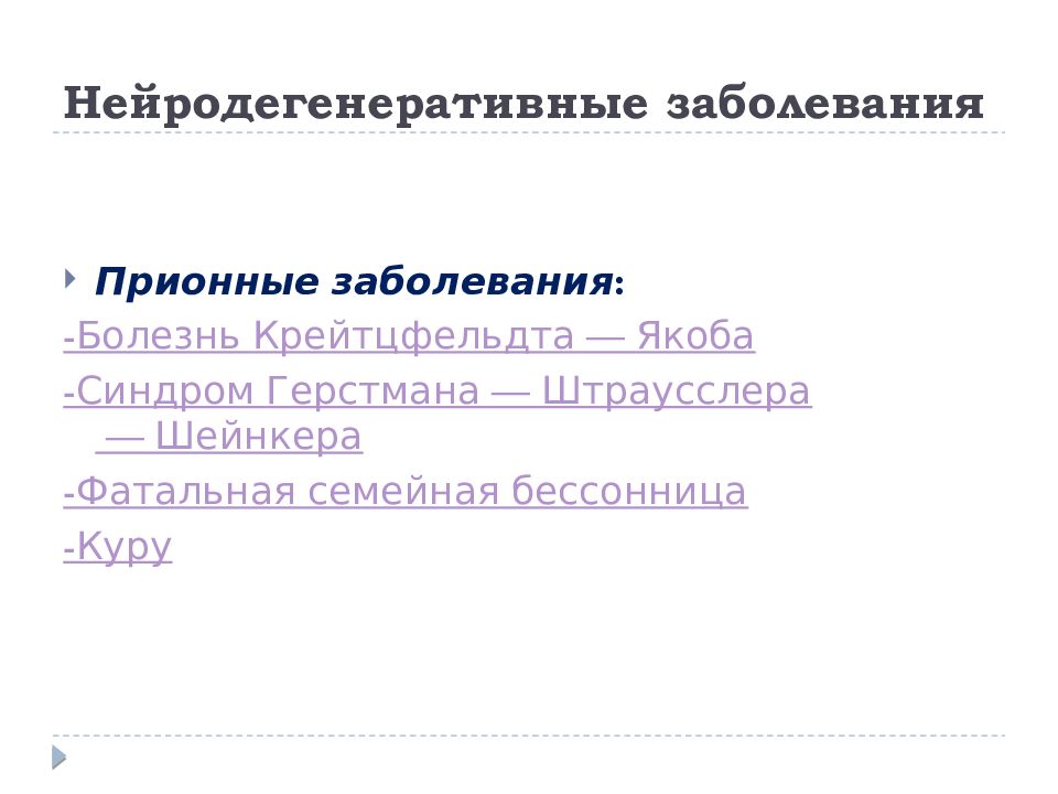 Синдром герстмана. Симптом герстманна. Герстманн — штройслер — шейнкер. Болезнь герстманна-штреусслера. Болезнь герстманна-штреусслера.