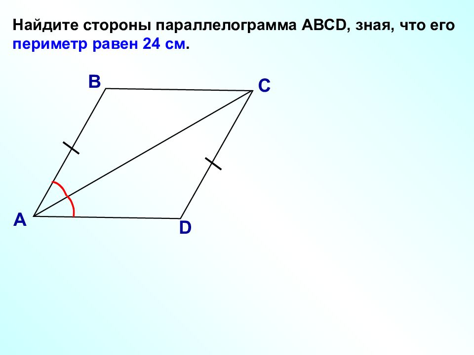 Стороны параллелограмма равны 24. Найдите стороны параллелограмма. Найти стороны параллелограмма зная периметр. Как найти стороны параллелограмма зная периметр. Зная сторону параллелограмма его периметр.