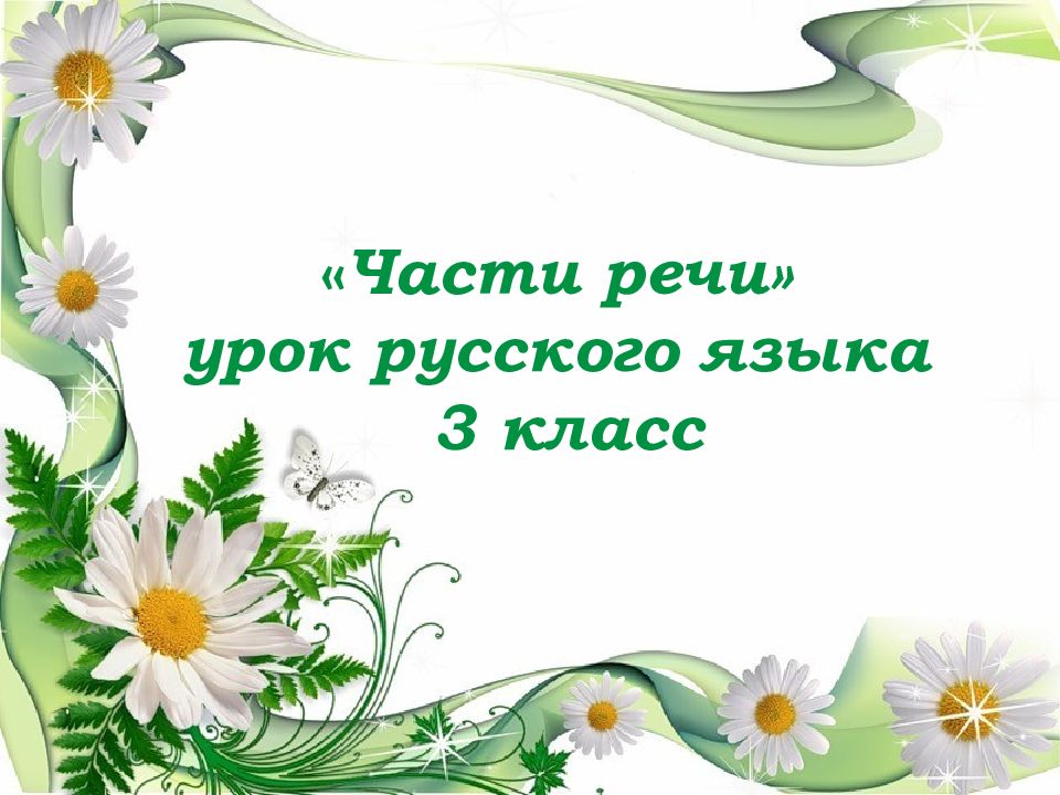 Части речи» урок русского языка 3 класс