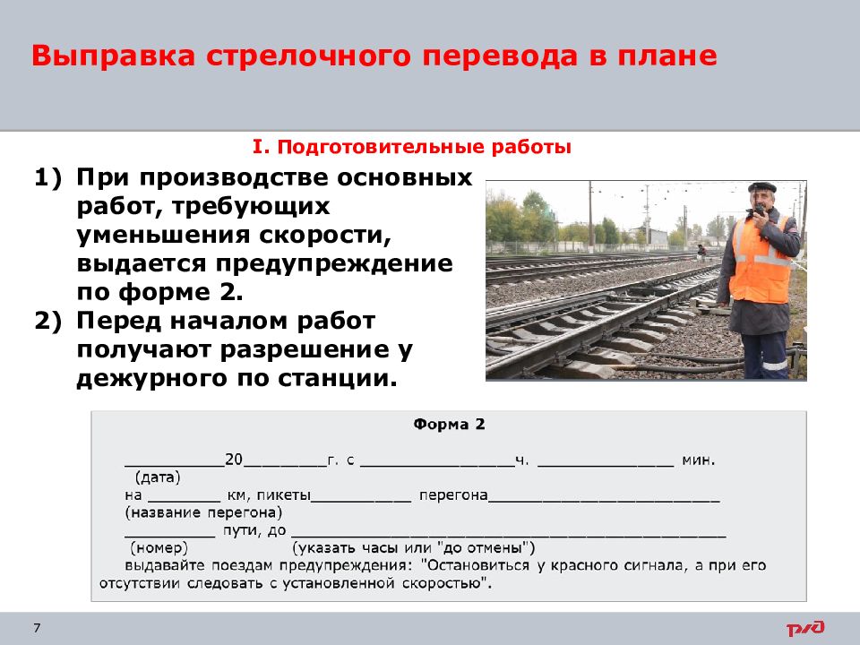 Требования к пропуску поездов на звеньевом