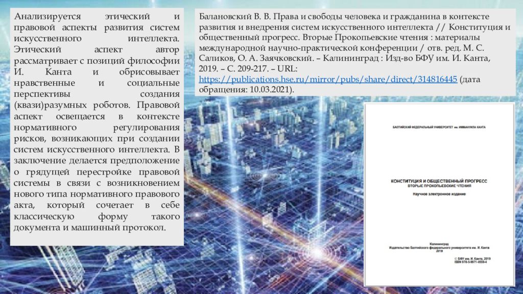 Правовой аспект искусственного интеллекта