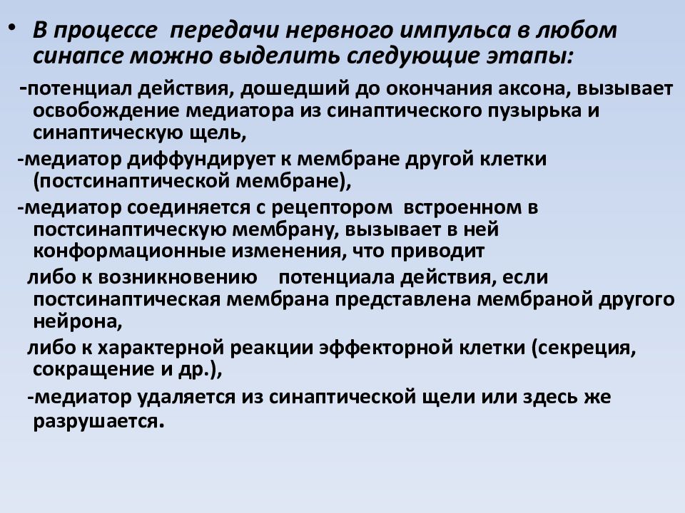 Нервно информация. Механизм передачи нервного импульса. Механизм синаптической передачи нервного импульса. Этапы передачи нервного импульса в синапсе. Молекулярные механизмы синаптической передачи..