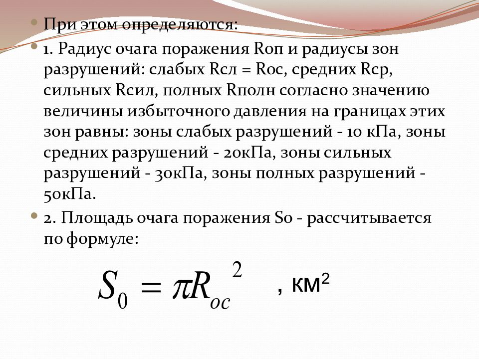 Расчет зон. Радиус зоны полных разрушений. Радиус зоны поражения при взрыве. Радиусы разрушений. Расчёт радиусов зон разрушения.