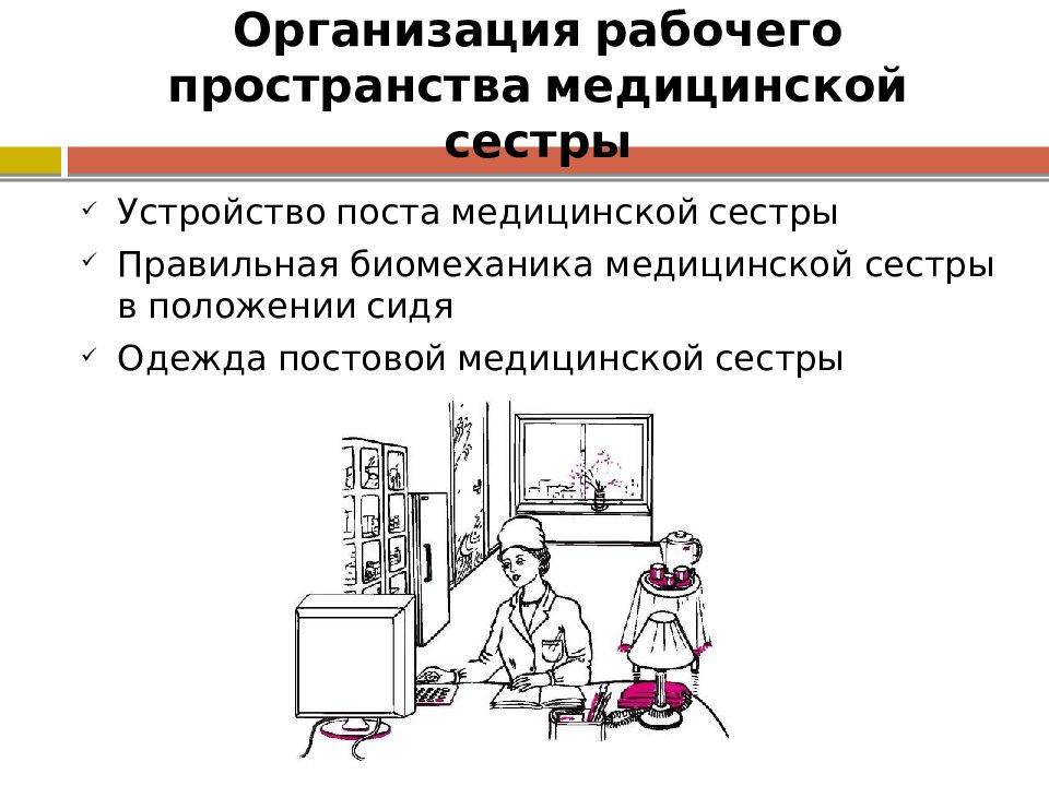 Рациональная организация рабочих мест обеспечивает. Организация рабочего места медицинской сестры. Организация рабочего места младшей медицинской сестры. Требования к организации рабочего места медицинской сестры. Требования к рабочему месту медицинской сестры.