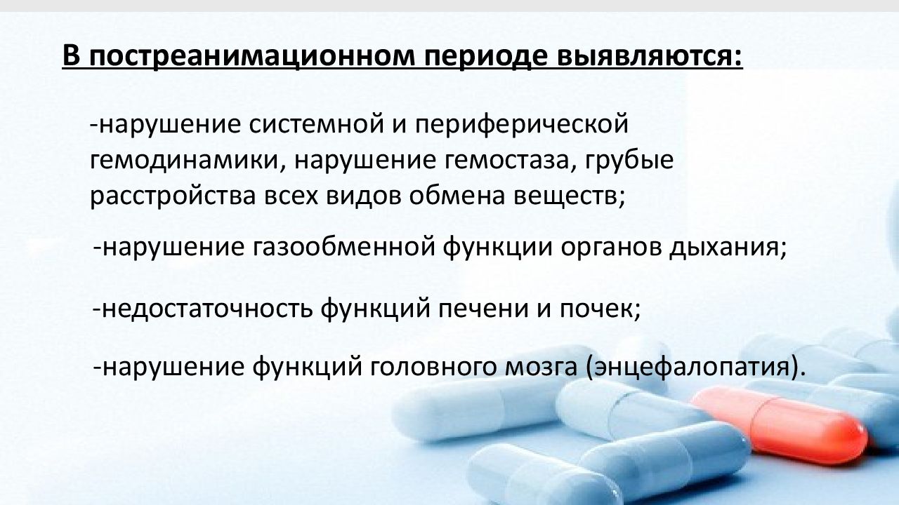 Постреанимационная болезнь презентация