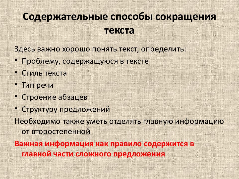 Сокращение текста 2. Способы сокращения текста. Основные виды сокращения текста. Определите способ сокращения текста. Способы уменьшения текста.