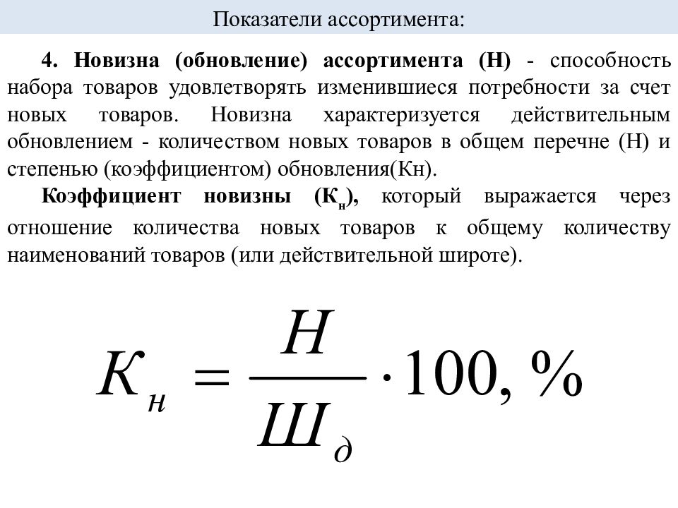 Оптимальный показатель. Формула рассчитать показатели ассортимента. Коэффициент обновления ассортимента формула. Новизна ассортимента формула.