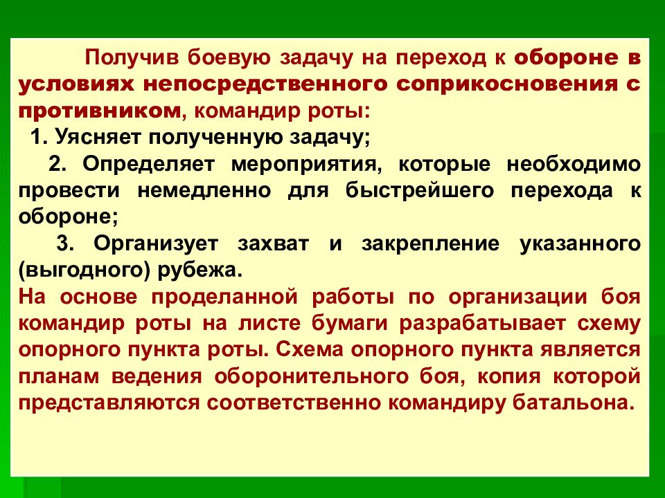 Соприкосновения с противником. Получение боевой задачи. Переход к обороне в условиях непосредственного соприкосновения. Получения задачи на переход к обороне. Задачи командира роты на оборону.