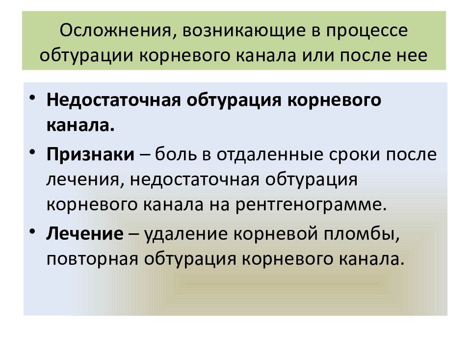 Осложнения, возникающие в процессе обтурации корневого канала или после нее