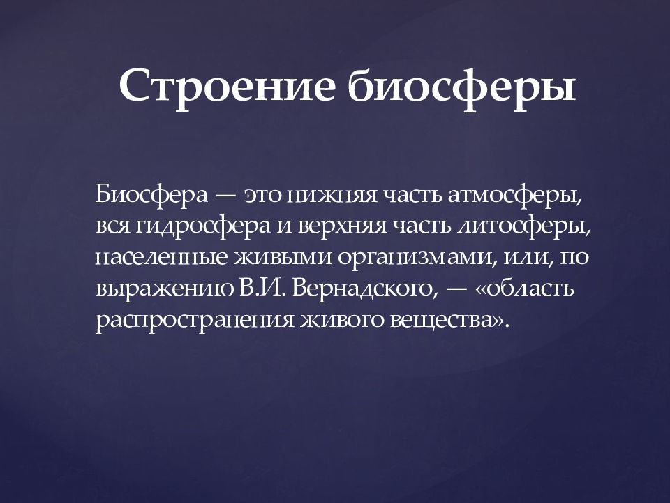 Презентация учение вернадского о биосфере и ноосфере