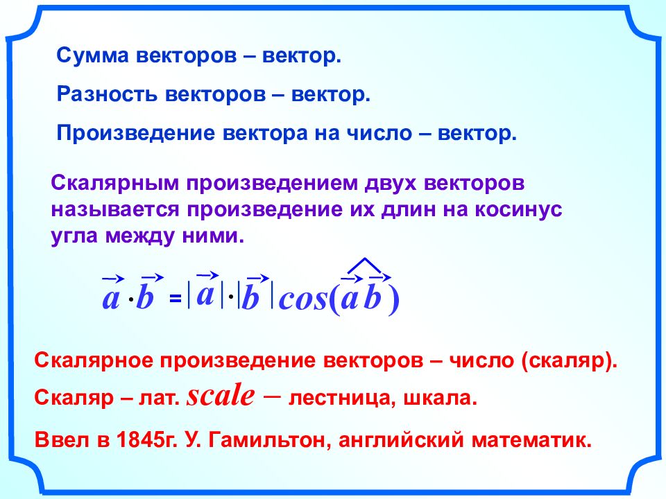 Произведение вектора на число. Задачи на скалярное произведение векторов 9 класс с решением. Формулы скалярного произведения векторов 9 класс. Сумма векторов формула. Скалярное произведение векторов на плоскости.