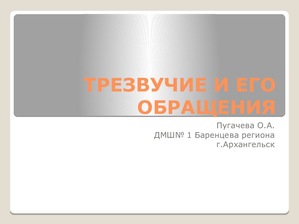 ТРЕЗВУЧИЕ И ЕГО ОБРАЩЕНИЯ