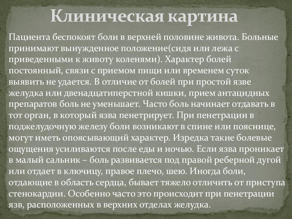 Что может подтвердить пенетрацию язвы по клинической картине верно все кроме одного