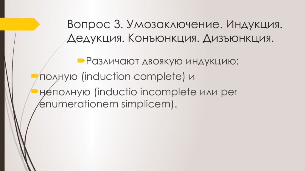Вопрос 3. Умозаключение. Индукция. Дедукция. Конъюнкция. Дизъюнкция.