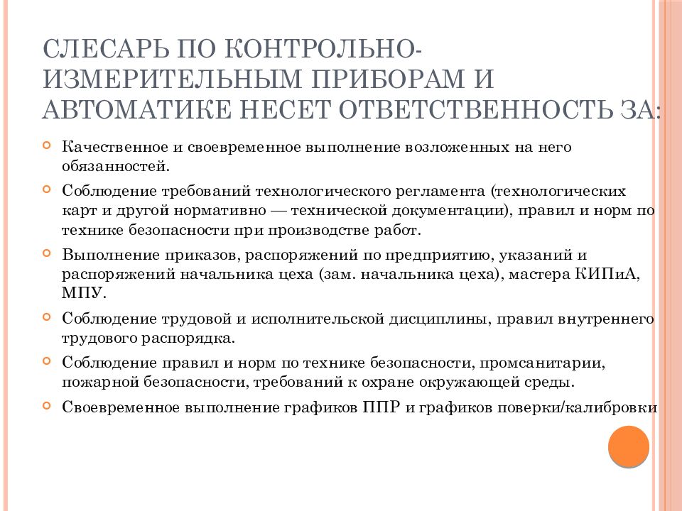 Слесарь по контрольно-измерительным приборам и автоматике несет ответственность за: