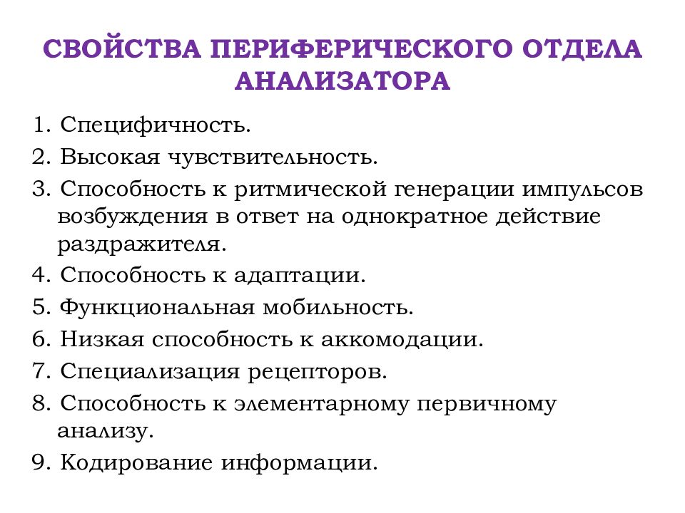 Физиология анализаторов. Основные свойства анализаторов физиология. Свойства периферического отдела анализаторов. Специфичность анализаторов физиология. Характеристика анализаторов.