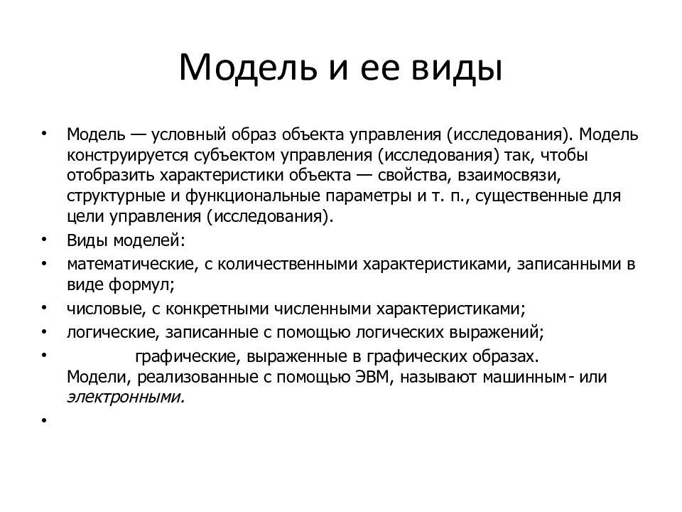 Модель и ее виды