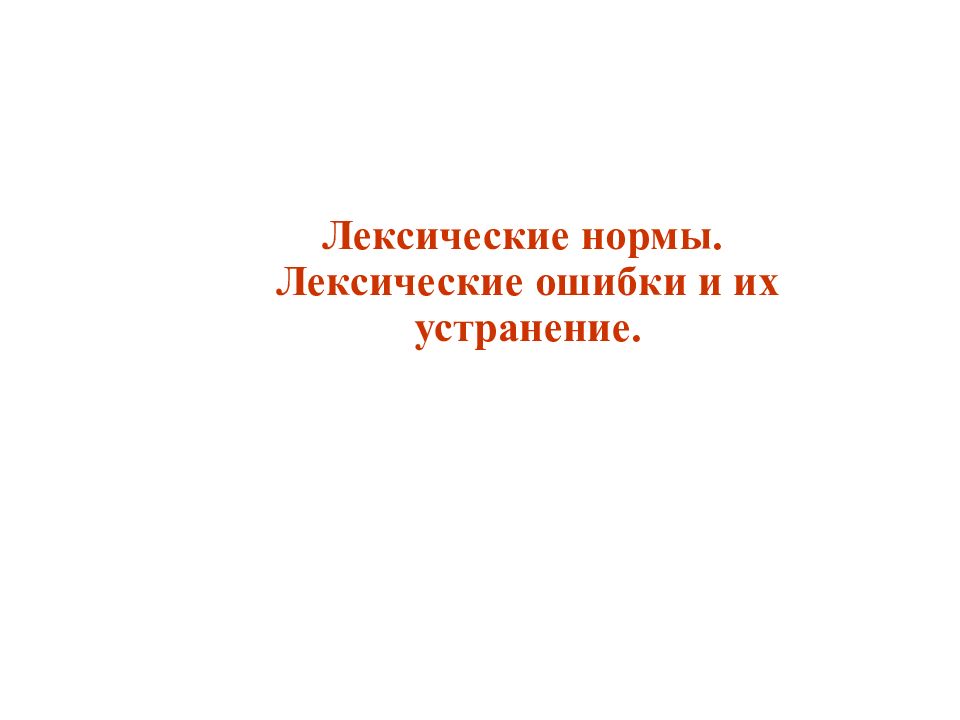 Лексические нормы. Лексические ошибки и их устранение.