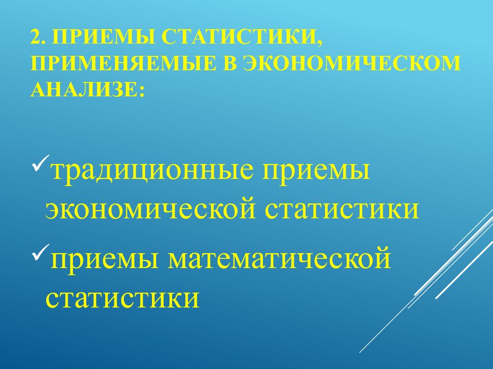 2. Приемы статистики, применяемые в экономическом анализе: