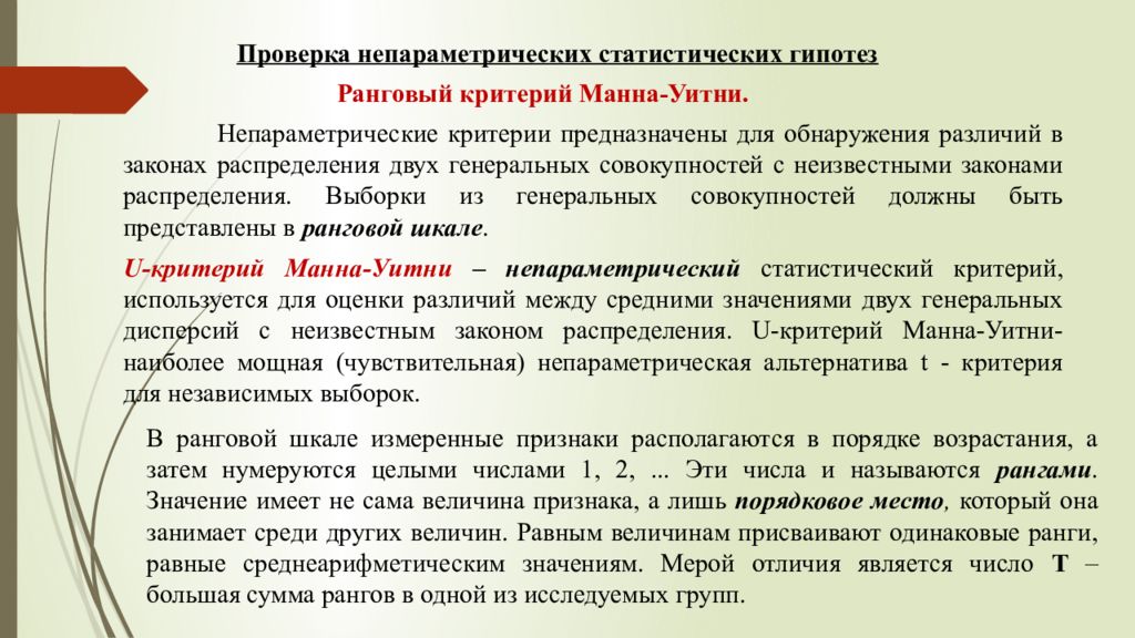 Непараметрические критерии. Непараметрические критерии проверки гипотез. Математическая статистика непараметрические критерии. Ранговые критерии в статистике.