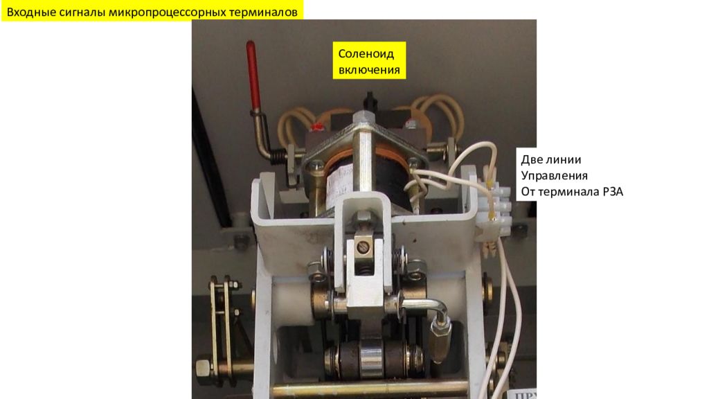Линия управления. Соленоид включения масляного выключателя. Терминал соленоида. Какой входной сигнал соленоида. Входной сигнал в Сиаме.