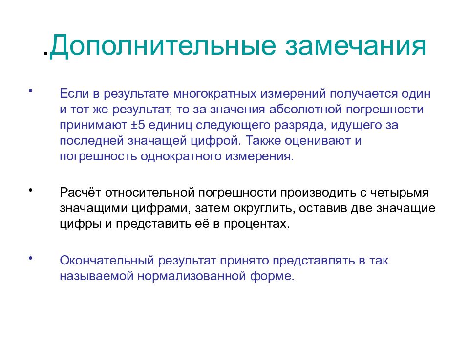 Повторные измерения. Обработка результатов измерений физика. Окончательный результат измерений. Дополнительные замечания. За результат многократных измерений принимают.