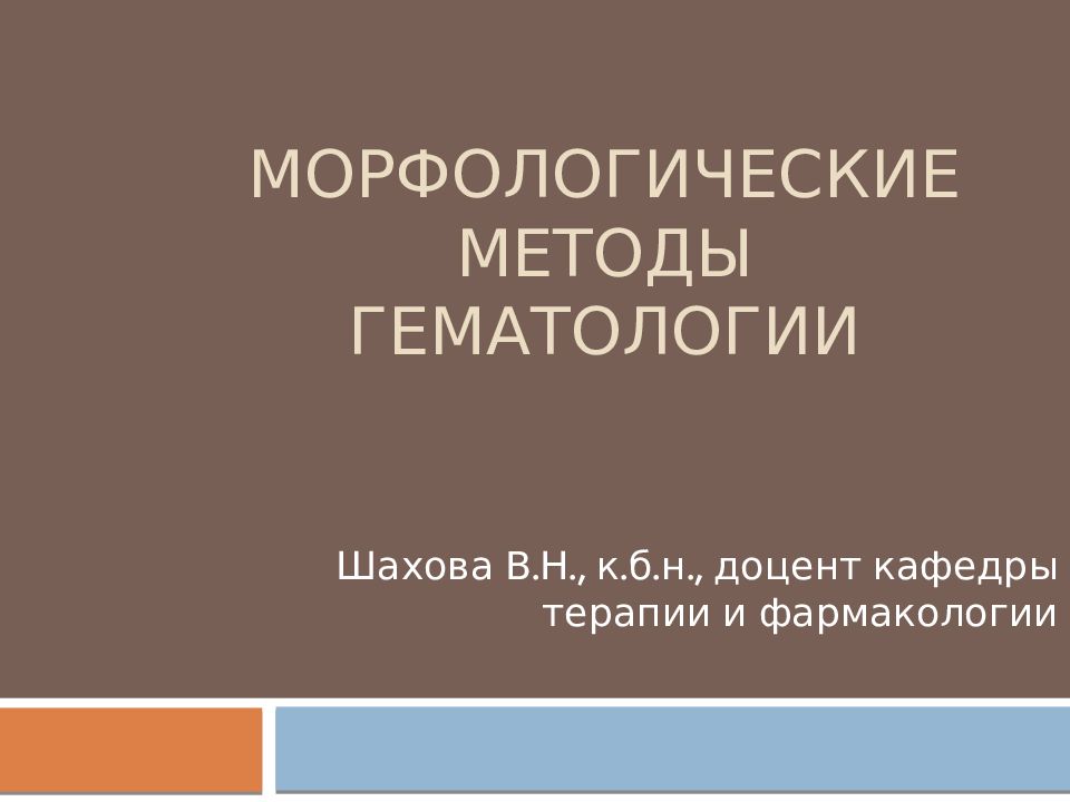 Морфологические методы гематологии