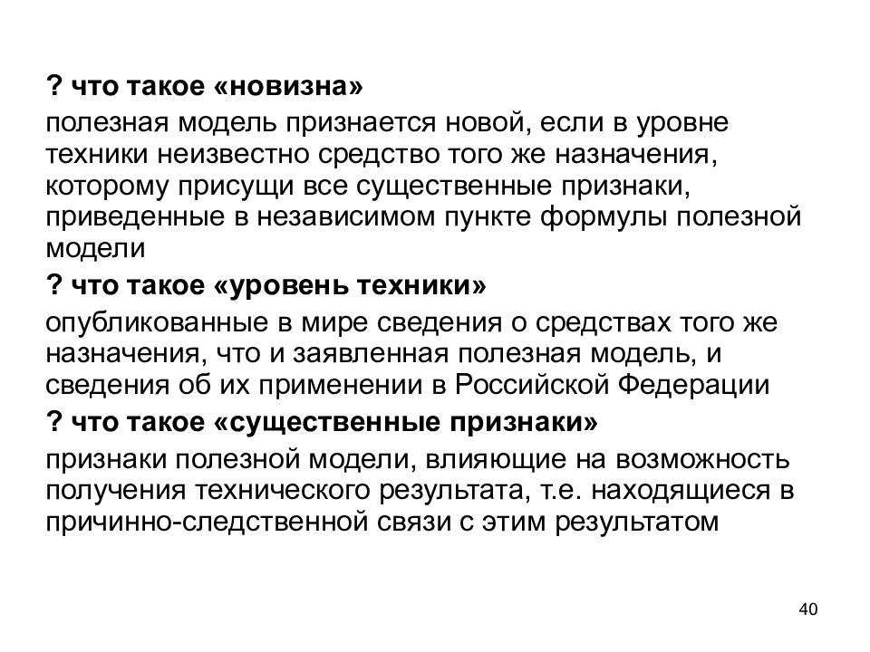 Полезные признаки. Признаки полезной модели. Понятие полезной модели. Существенный признак полезной модели. Новизна полезной модели это.