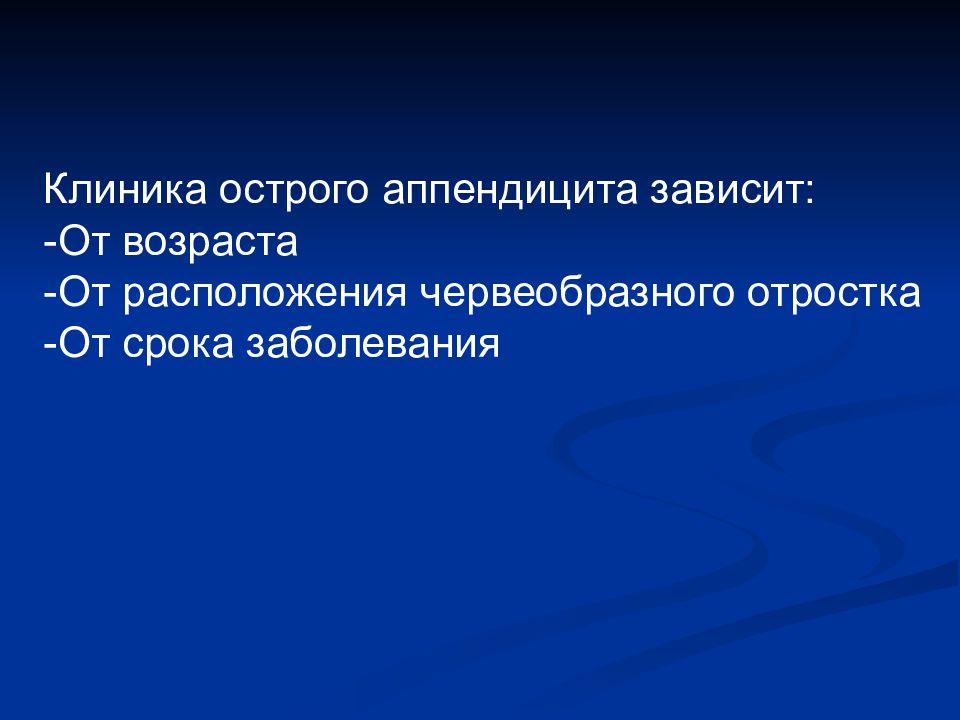 Острый аппендицит у детей презентация