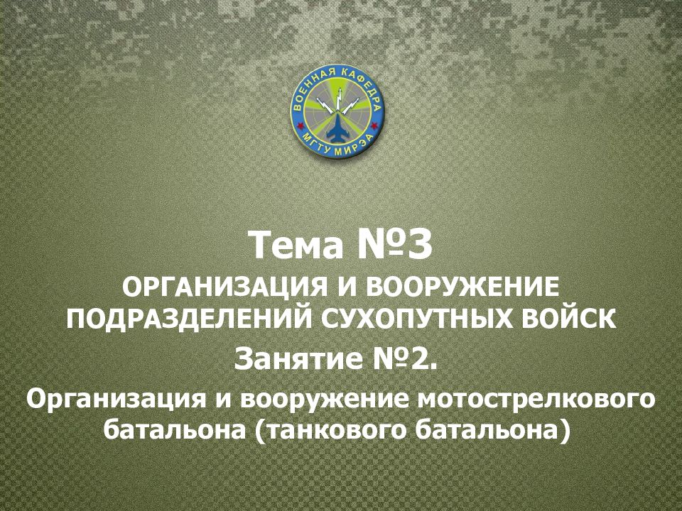 Тема №3 ОРГАНИЗАЦИЯ И ВООРУЖЕНИЕ ПОДРАЗДЕЛЕНИЙ СУХОПУТНЫХ ВОЙСК Занятие