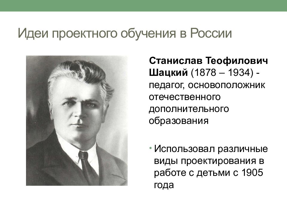 Шацкий педагог. С.Т. Шацкий (1878 – 1934 г.г.).