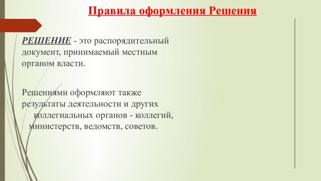 Правила оформления Решения