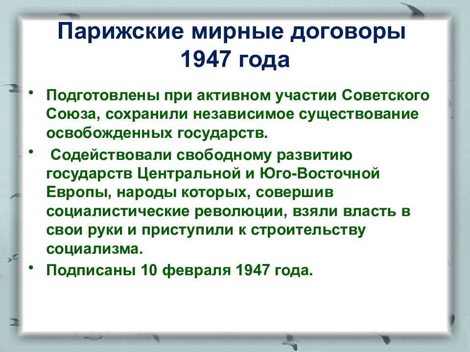 Парижский договор. Парижский мир 1947. Парижский Мирный договор 1947. Парижская Мирная конференция 1946 г. Парижская Мирная конференция 1947.