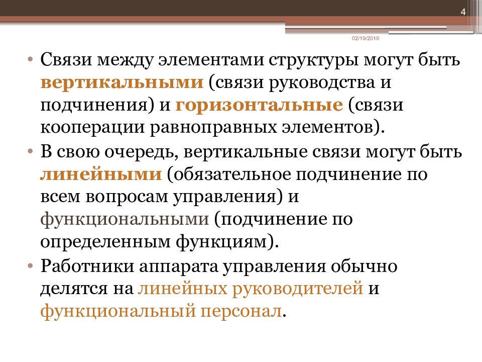 Связь руководства. Связи между элементами. Связи между элементами в структуре управления. Вертикальное и горизонтальное подчинение. Вертикальная свзять между элементами структуры управления.