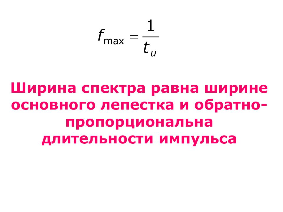 От чего зависит ширина спектра. Ширина лепестка спектра сигнала формула. Определить ширину спектра сигнала. Формула для вычисление ширины спектра сигнала. Ширина спектра импульсного сигнала.