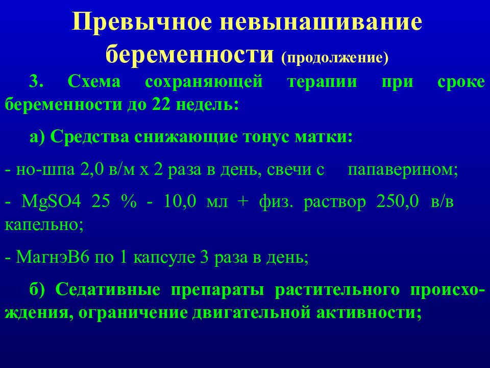 Невынашивание беременности презентация акушерство