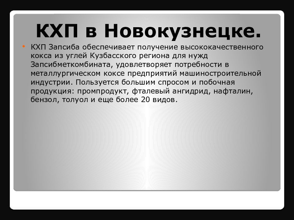 Коксохимическое производство презентация по химии 10 класс