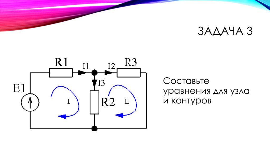 Практический ток. Уравнение для узлов и контуров. Составьте уравнение для узла и контуров. Практическая тема 1.1 электрические цепи постоянного тока. Электрические цепи постоянного тока задание №1.