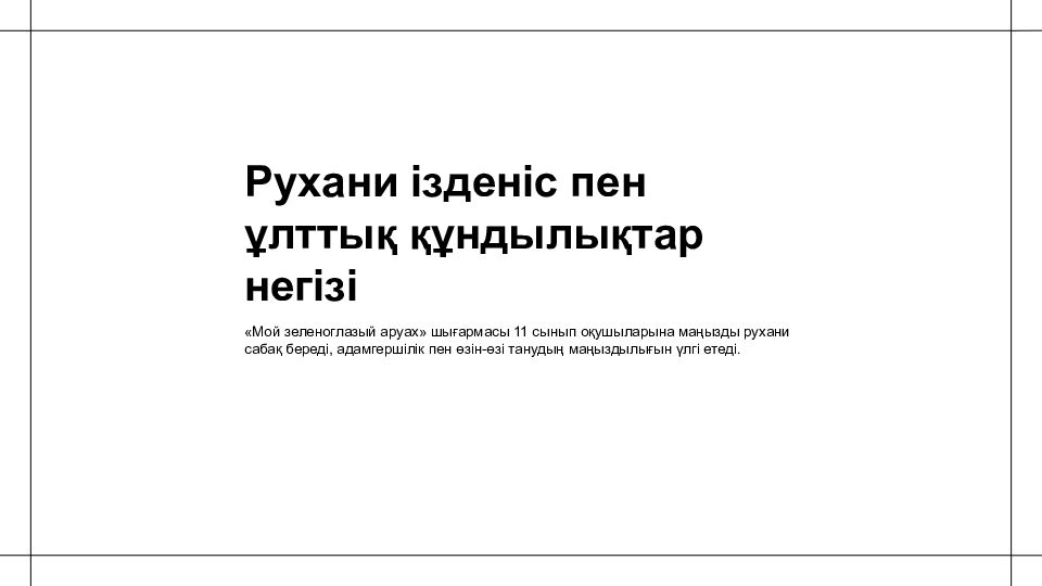 С.Н. Назарованың хикаясы рухани құндылықтар мен ұлттық бірегейлік мәселесін