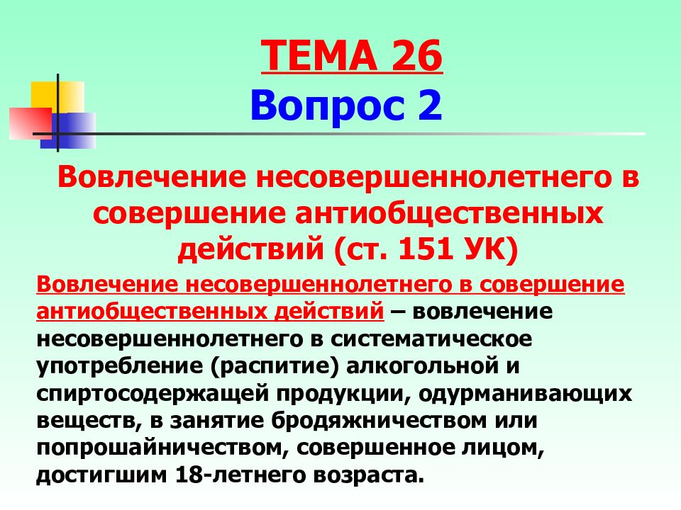 Вовлечение несовершеннолетнего в совершение преступления презентация