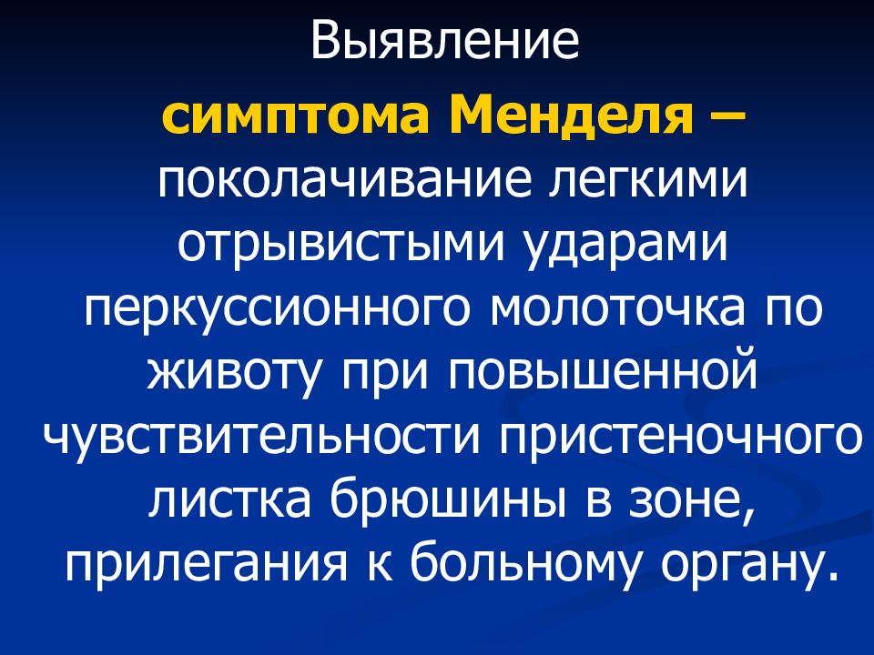 Отзывчивый отрывистый. Пальпация органов пищеварения пропедевтика. Симптом поколачивания.